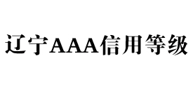 辽宁aaa信用等级办理