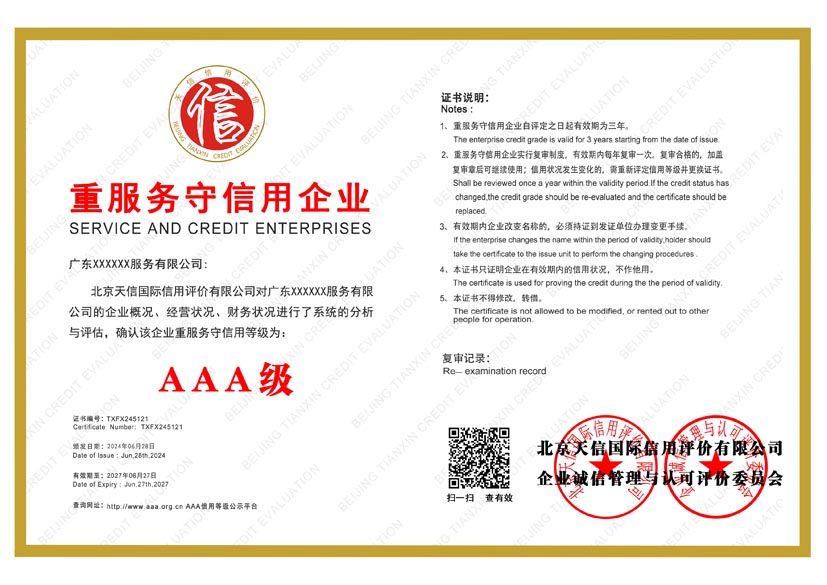 辽宁aaa重服务守信用企业证书