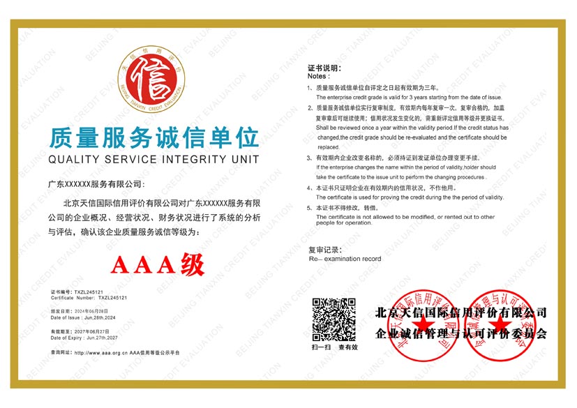 辽宁aaa质量服务诚信单位证书