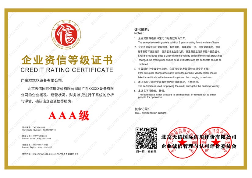辽宁aaa企业资信等级证书