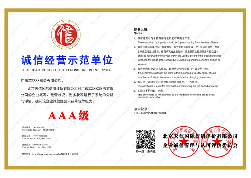 辽宁aaa诚信经营示范单位证书